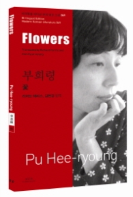 부희령: 꽃(Flowers) (바이링궐 에디션 한국 대표 소설 69)